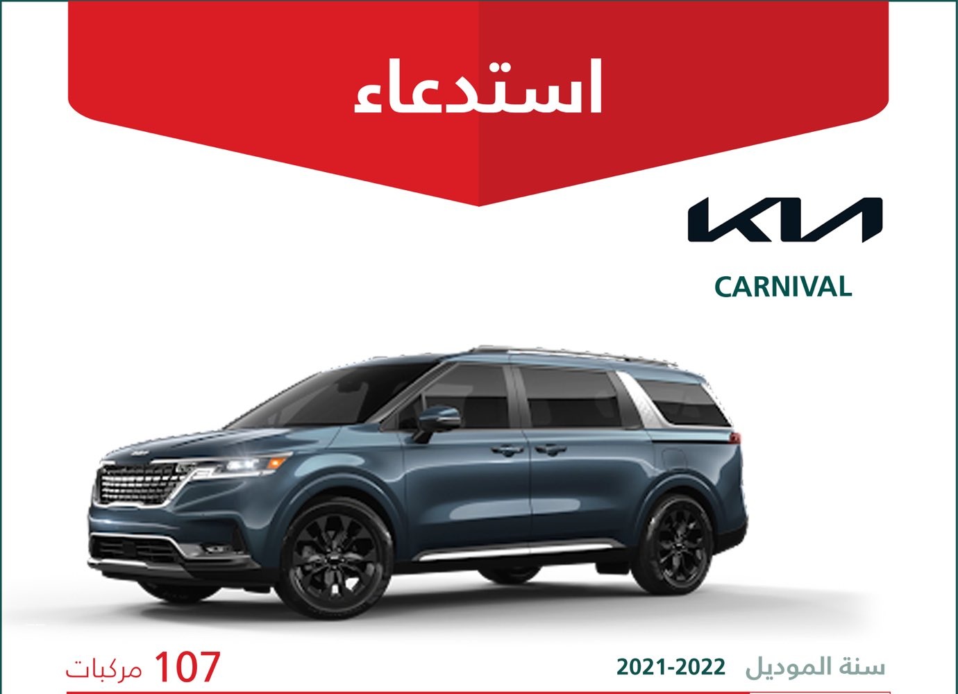 كيا تستدعي 107 نسخة من موديلات كارنيفال في السعودية