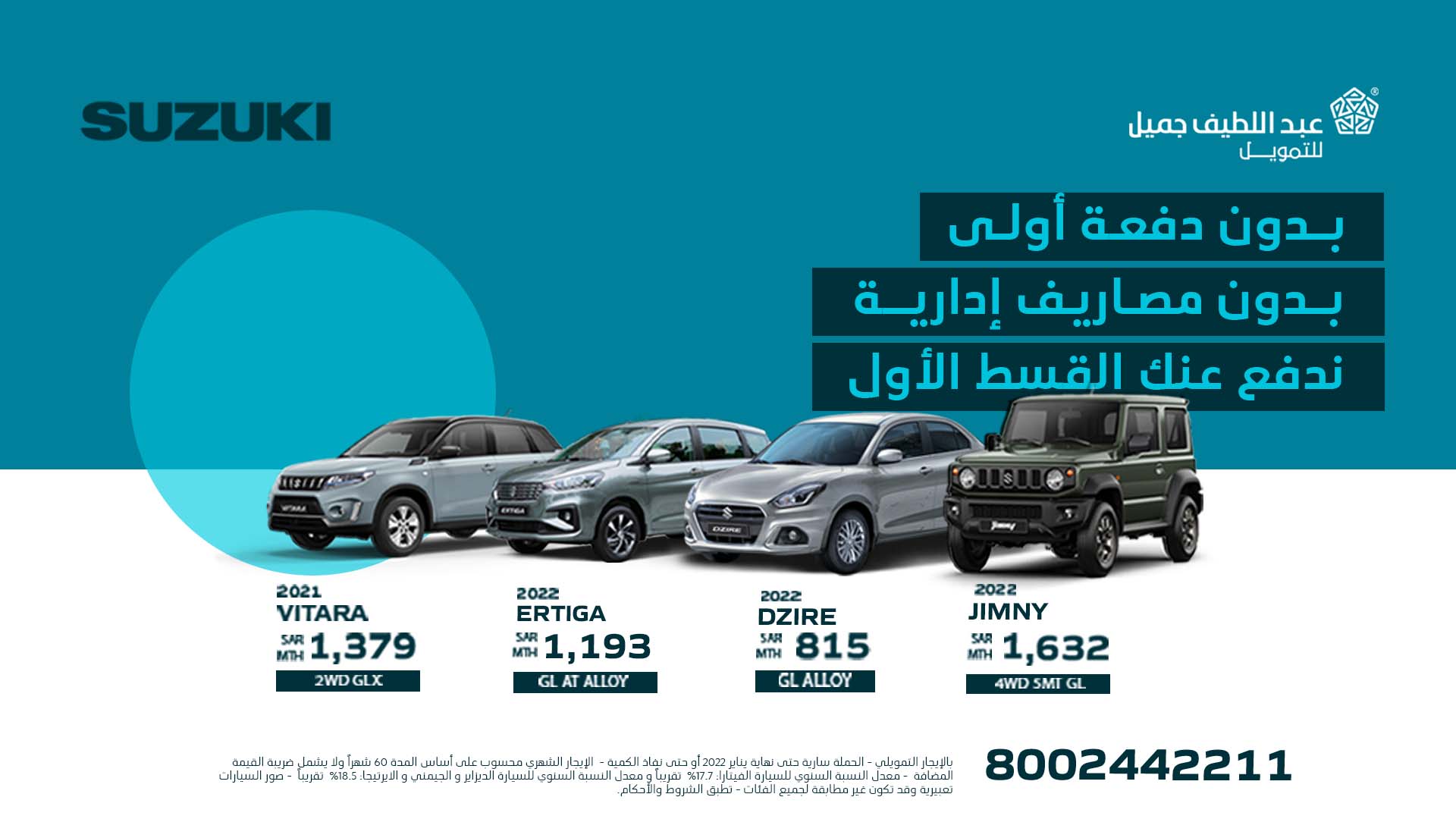 عروض تمويل سوزوكي وجيلي من عبداللطيف جميل للتمويل