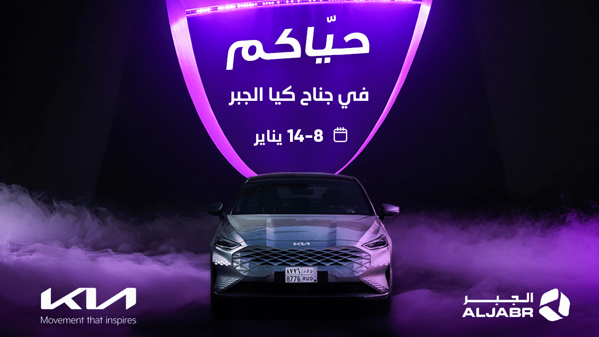 الجبر وكيل كيا يشارك بقوة في كرنفال أوتو فيل الرياض