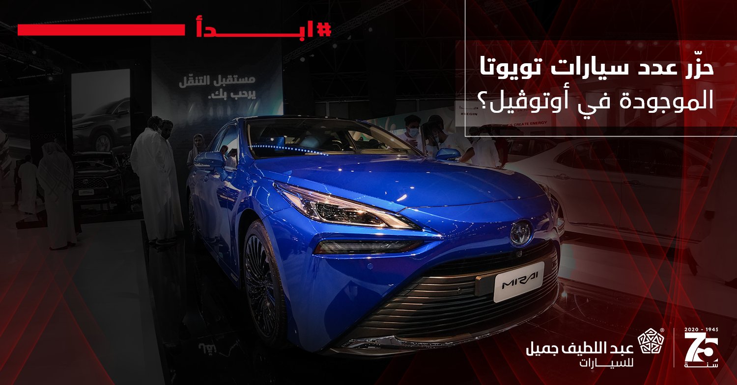 تويوتا عبداللطيف جميل تعلن عن مسابقة جديدة وسحب على 4 أيفون 13