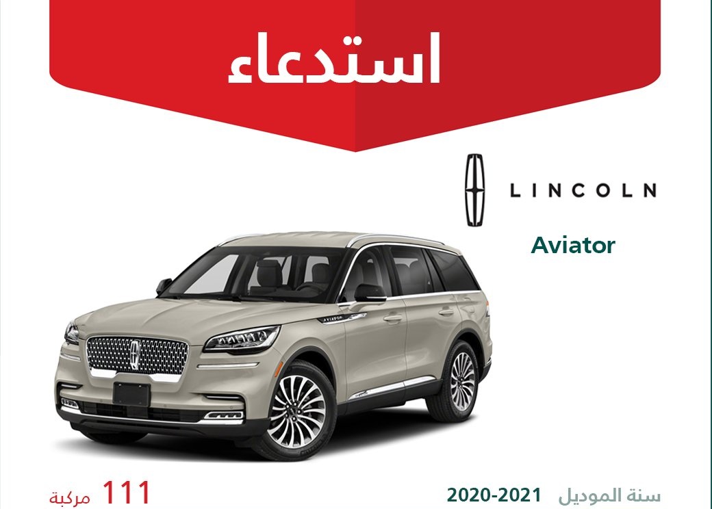 استدعاء 111 لنكولن أفياتور في السعودية