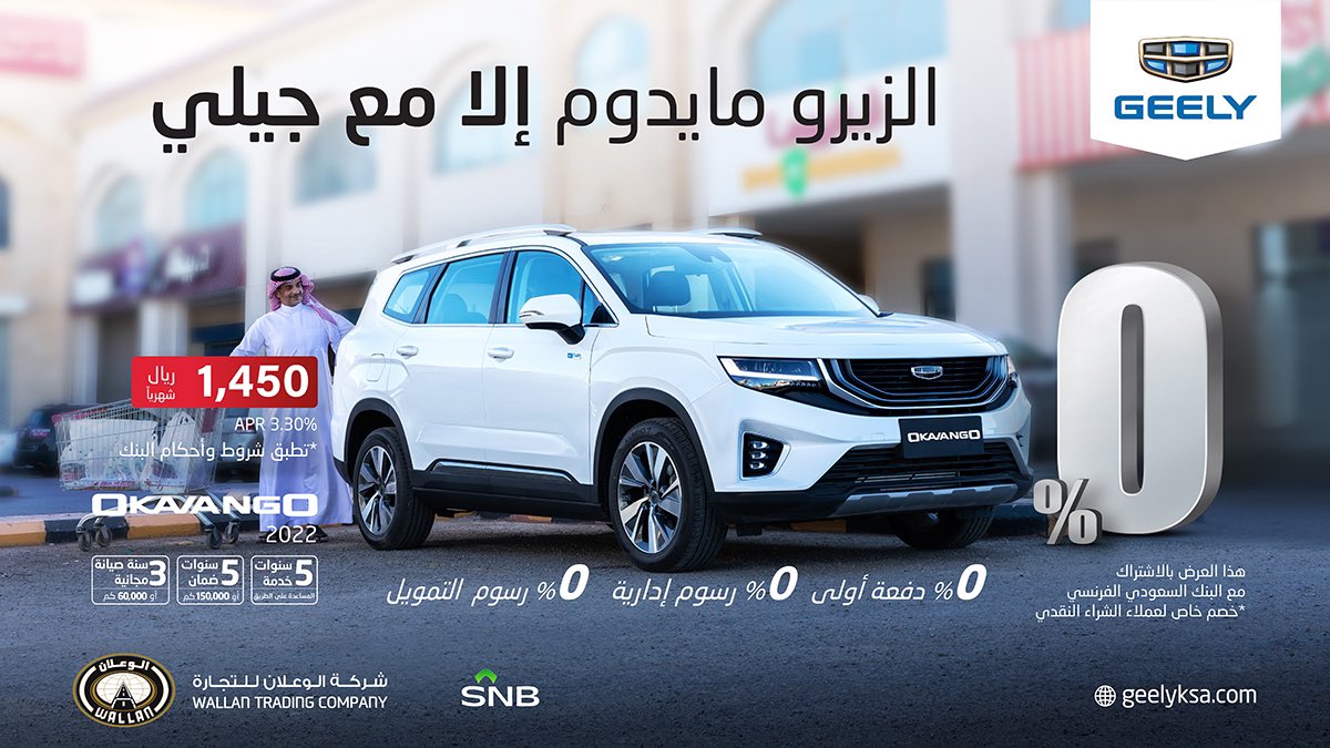 عروض الزيرو من الوعلان للسيارات على جيلي في السعودية