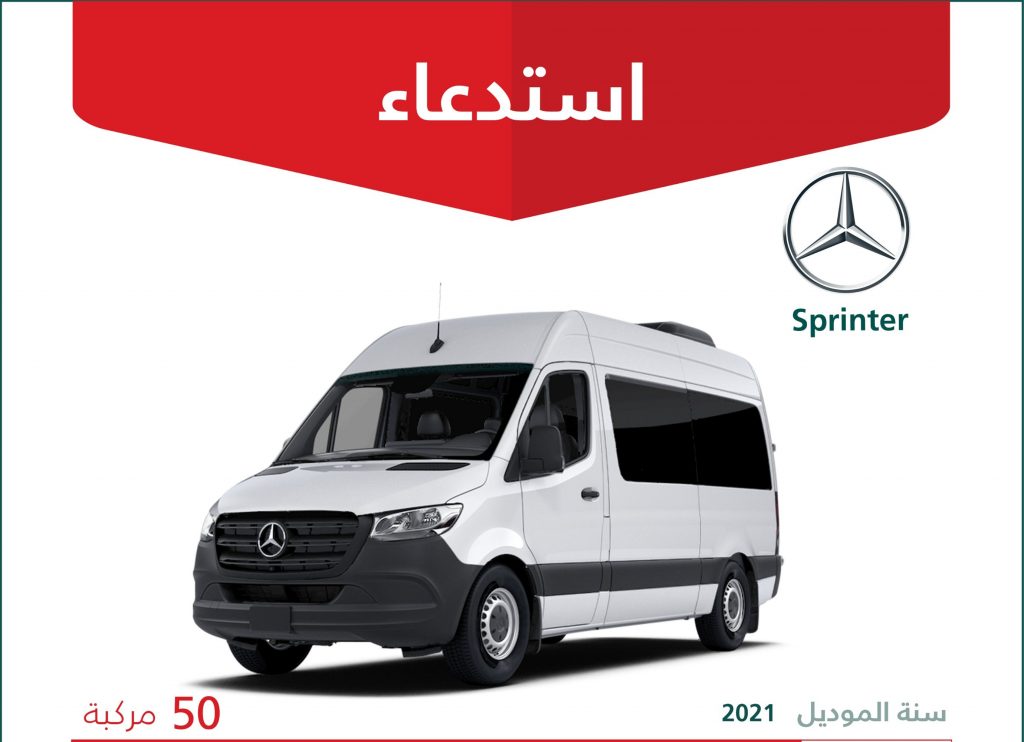 استدعاء 50 سيارة مرسيدس اسبرينتر في السعودية
