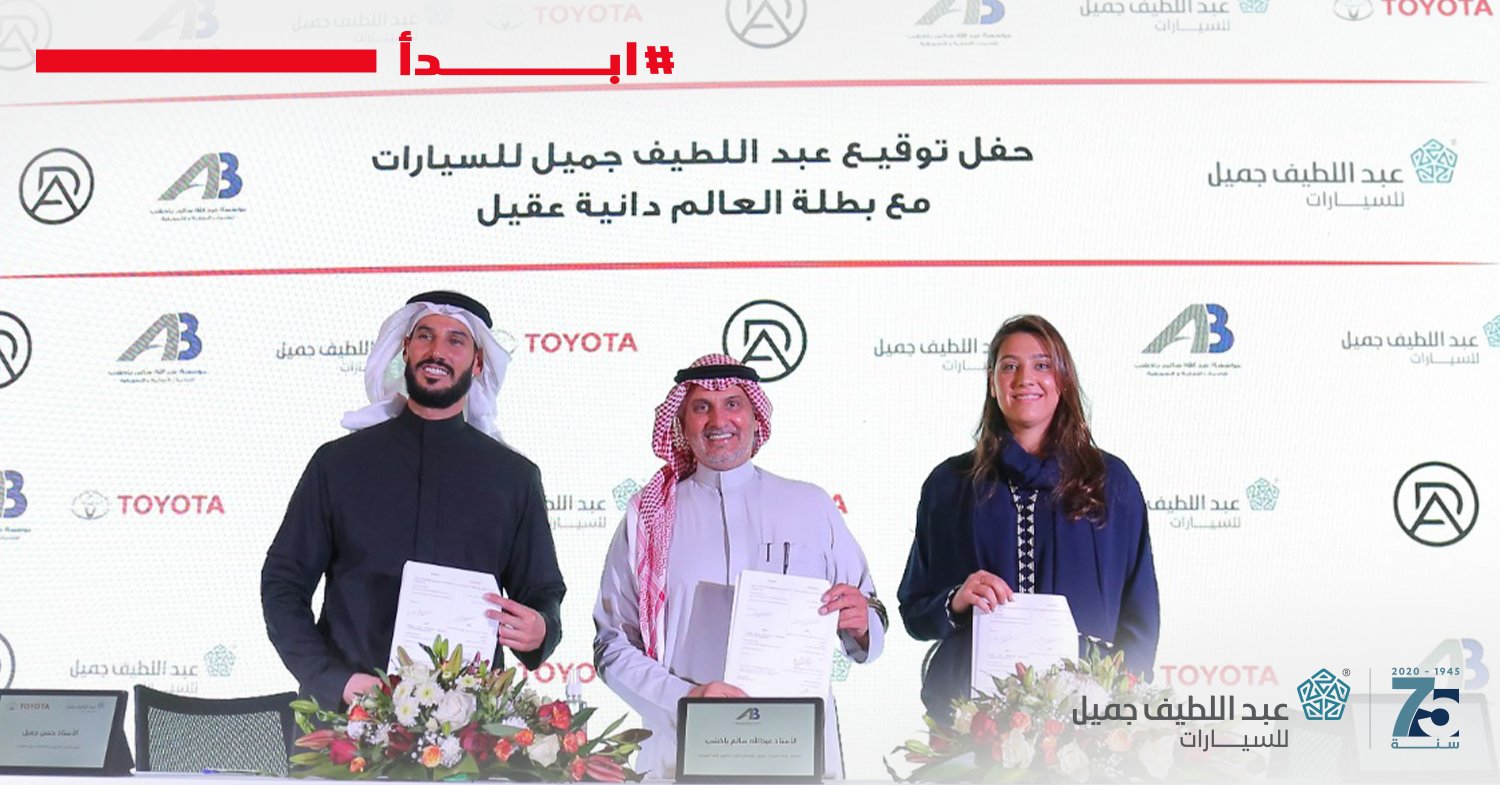 عبداللطيف جميل وكيل تويوتا يعلن شراكة مع دانية عقيل
