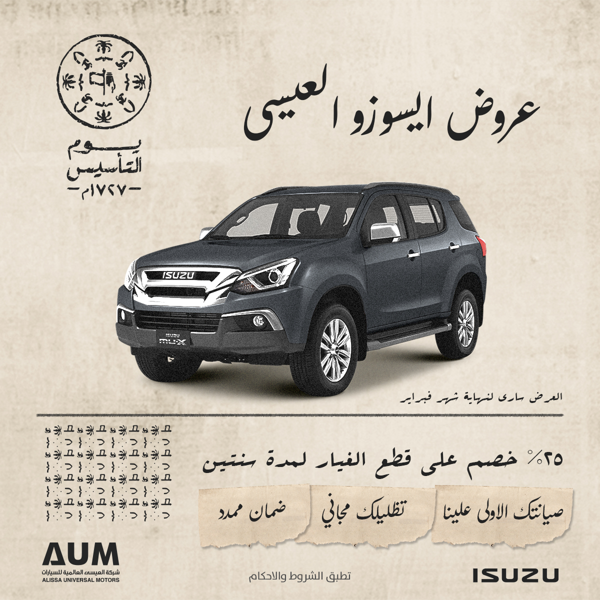 إيسوزو العيسي تقدم خصم 25% على قطع الغيار بمناسبة يوم التأسيس