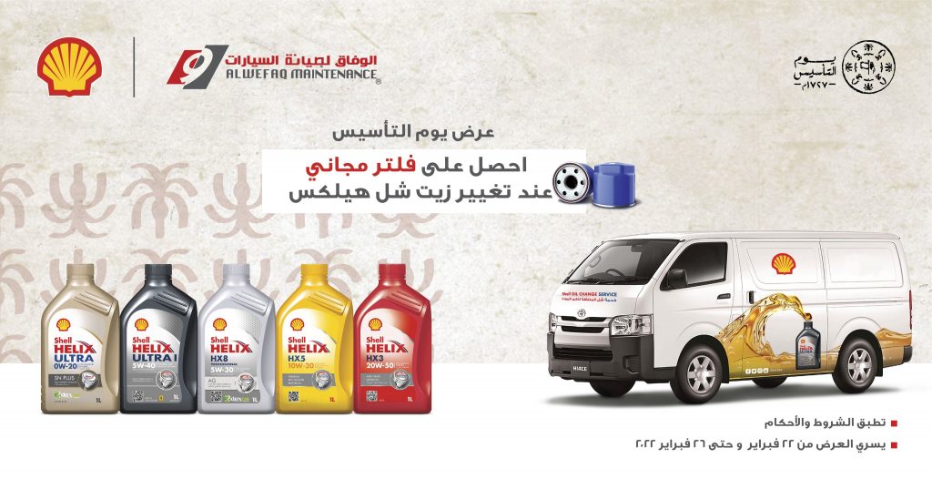 شل السعودية تعلن عروض يوم التأسيس وتطلق متجرها على أمازون