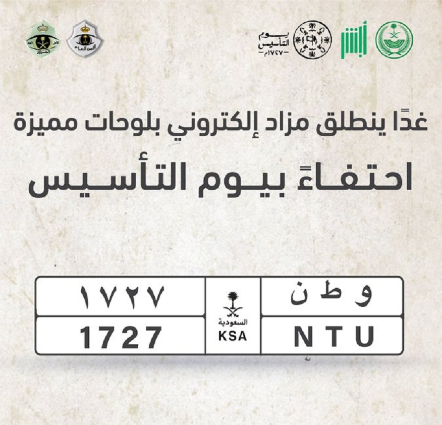 نسخة استثنائية من مزادات لوحات السيارات بمنصة أبشر بمناسبة يوم التأسيس