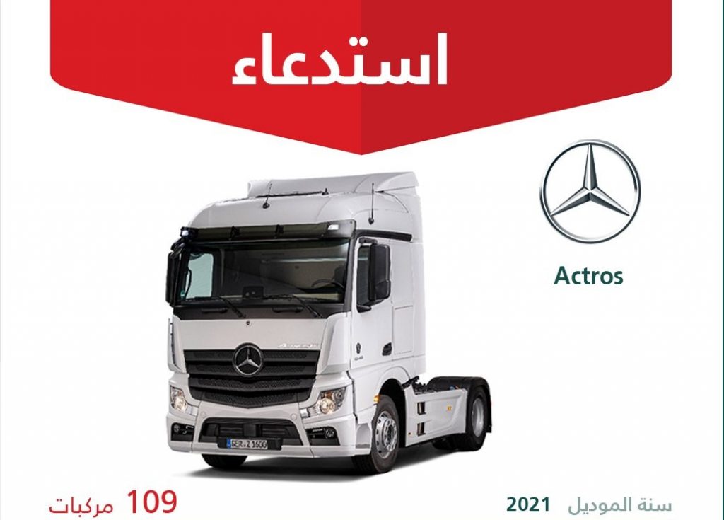 التجارة السعودية تستدعي شاحنات مرسيدس أكتروس لخلل في التوجيه