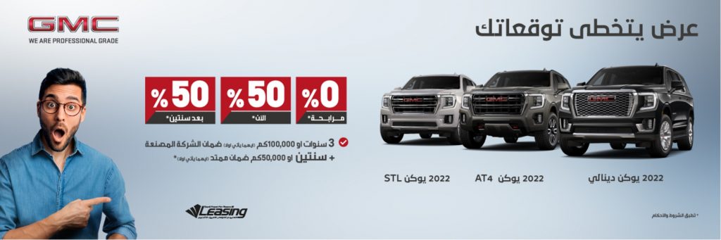 عرض الجميح للسيارات على يوكون 2022