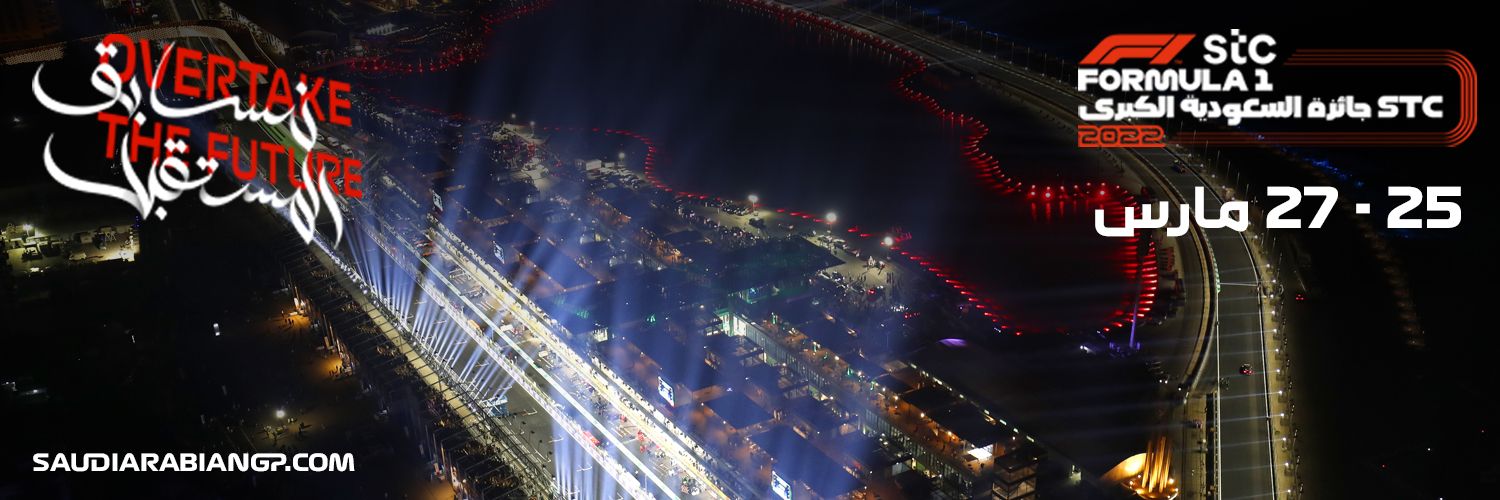 رغم الهجوم على منشأة أرامكو .. استمرار فعاليات فورمولا 1 على حلبة كورنيش جدة بدون تغيير
