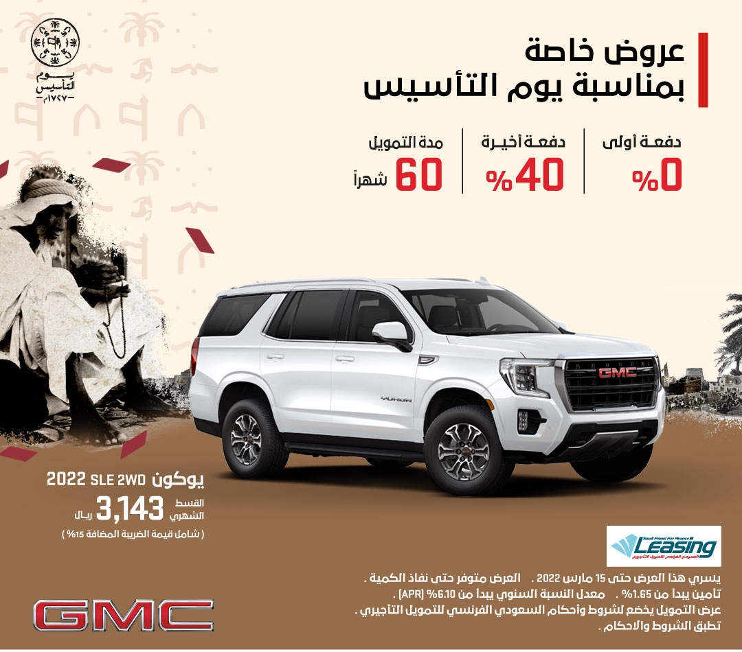 عروض جي إم سي يوكون وشفروليه تاهو بمناسبة يوم التأسيس مستمرة لمنتصف مارس