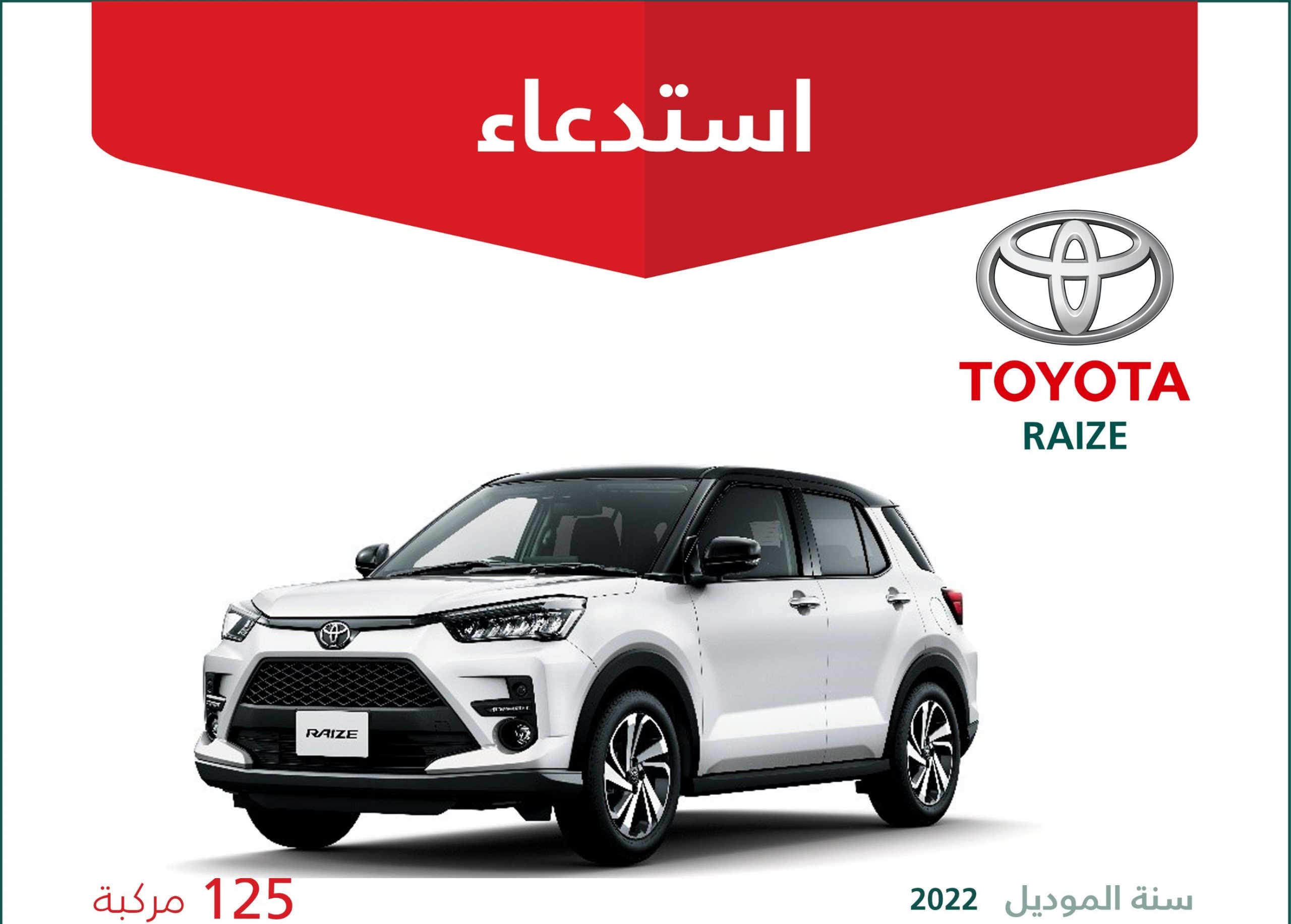 بسبب احتمالات سقوط الرفرف .. استدعاء تويوتا رايز في السعودية