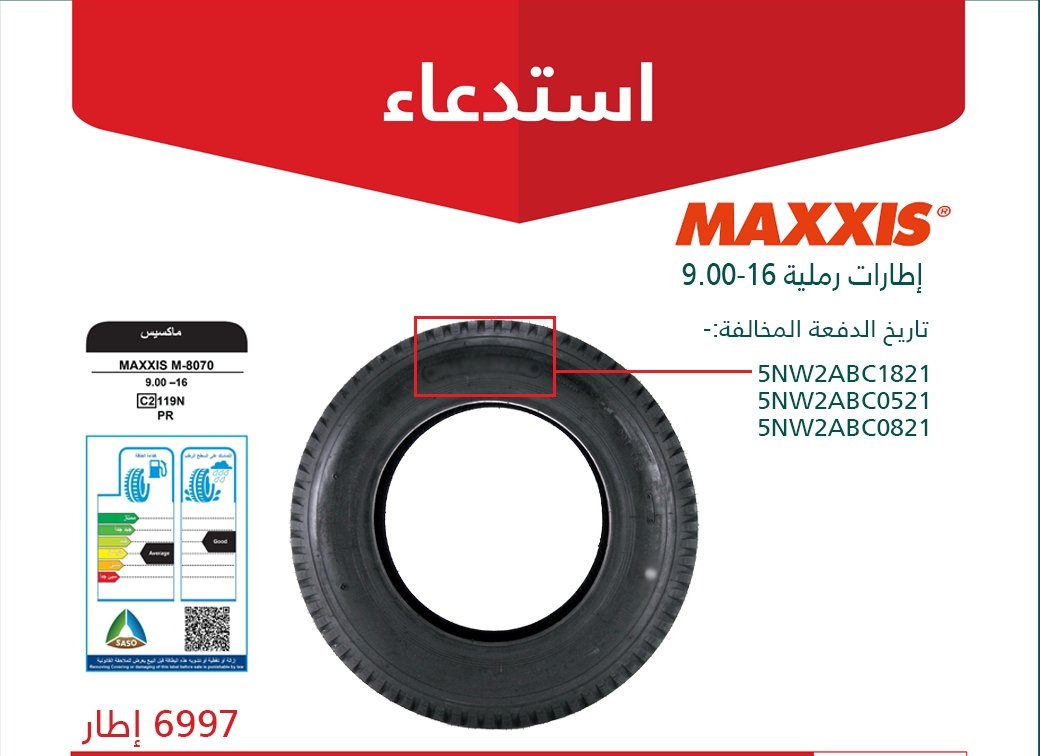 استدعاء 7667 إطار MAXXIS في السعودية
