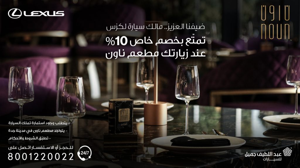 عروض من لكزس في مطعم ناون ورعايتها كأس السعودية للخيل