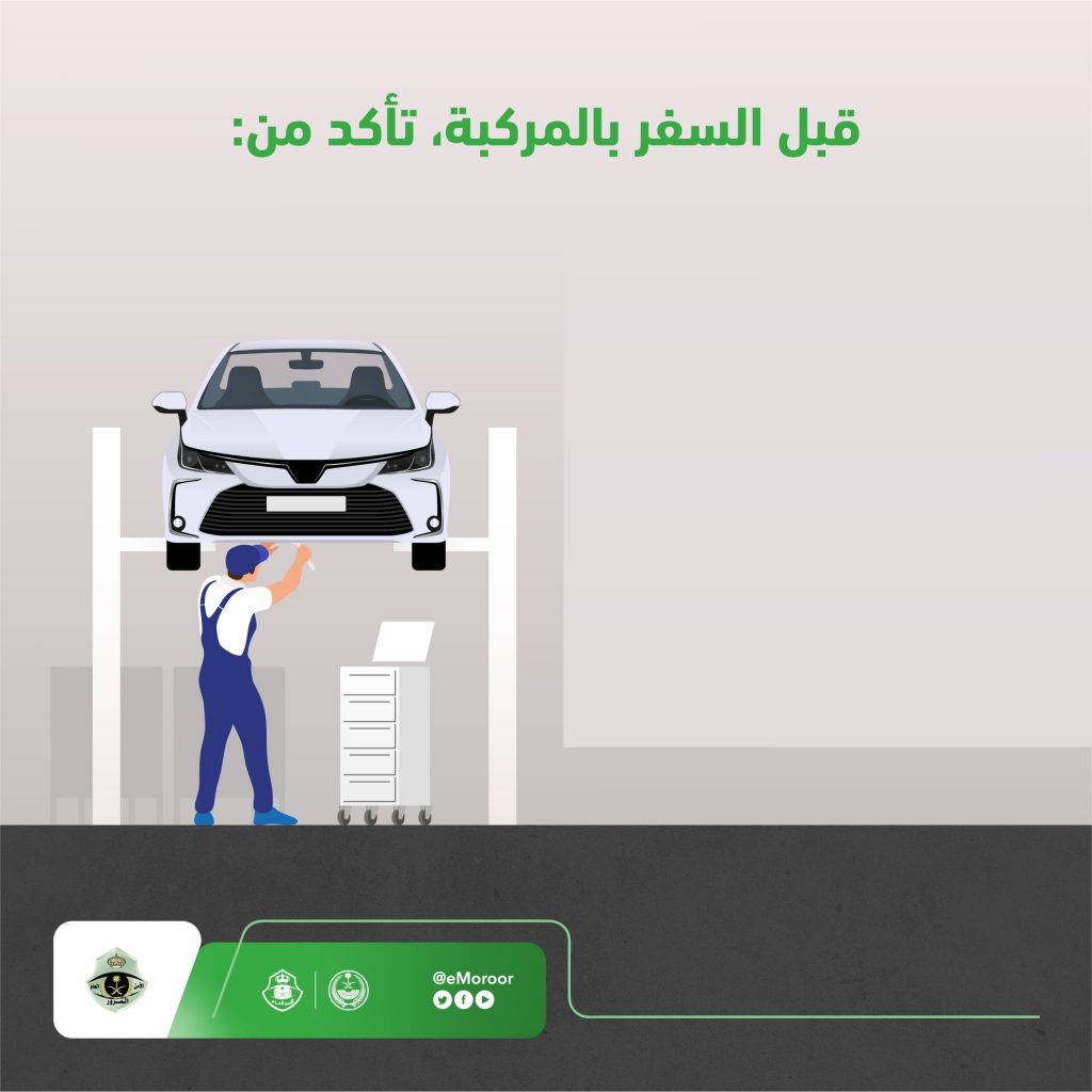 نصائح المرور السعودية لفحص السيارات قبل السفر
