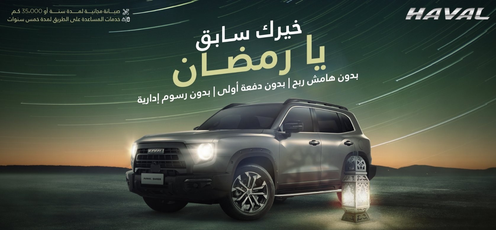 عروض رمضان على سيارات هافال في السعودية