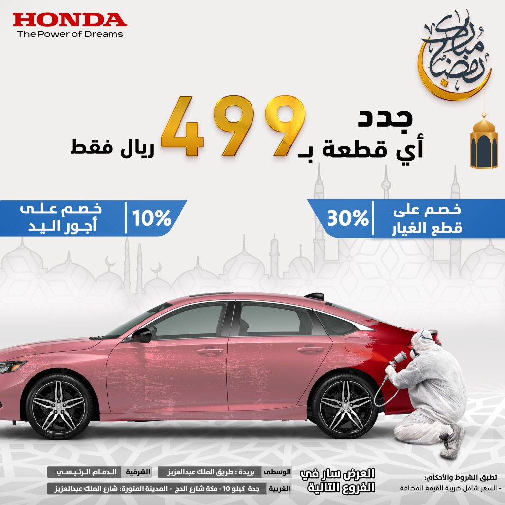 عروض هوندا على الصيانة في رمضان بالسعودية
