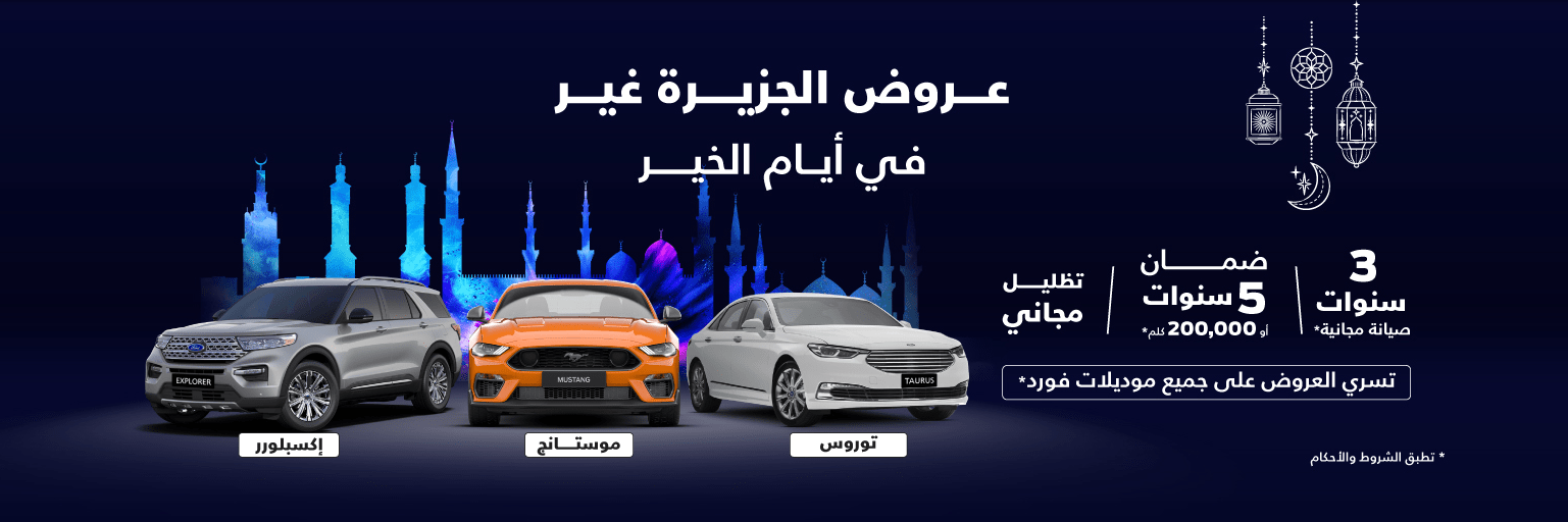 توكيلات الجزيرة تعلن عروض رمضان على فورد بالسعودية
