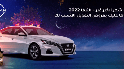 عروض رمضان على نيسان ألتيما 2022 في السعودية