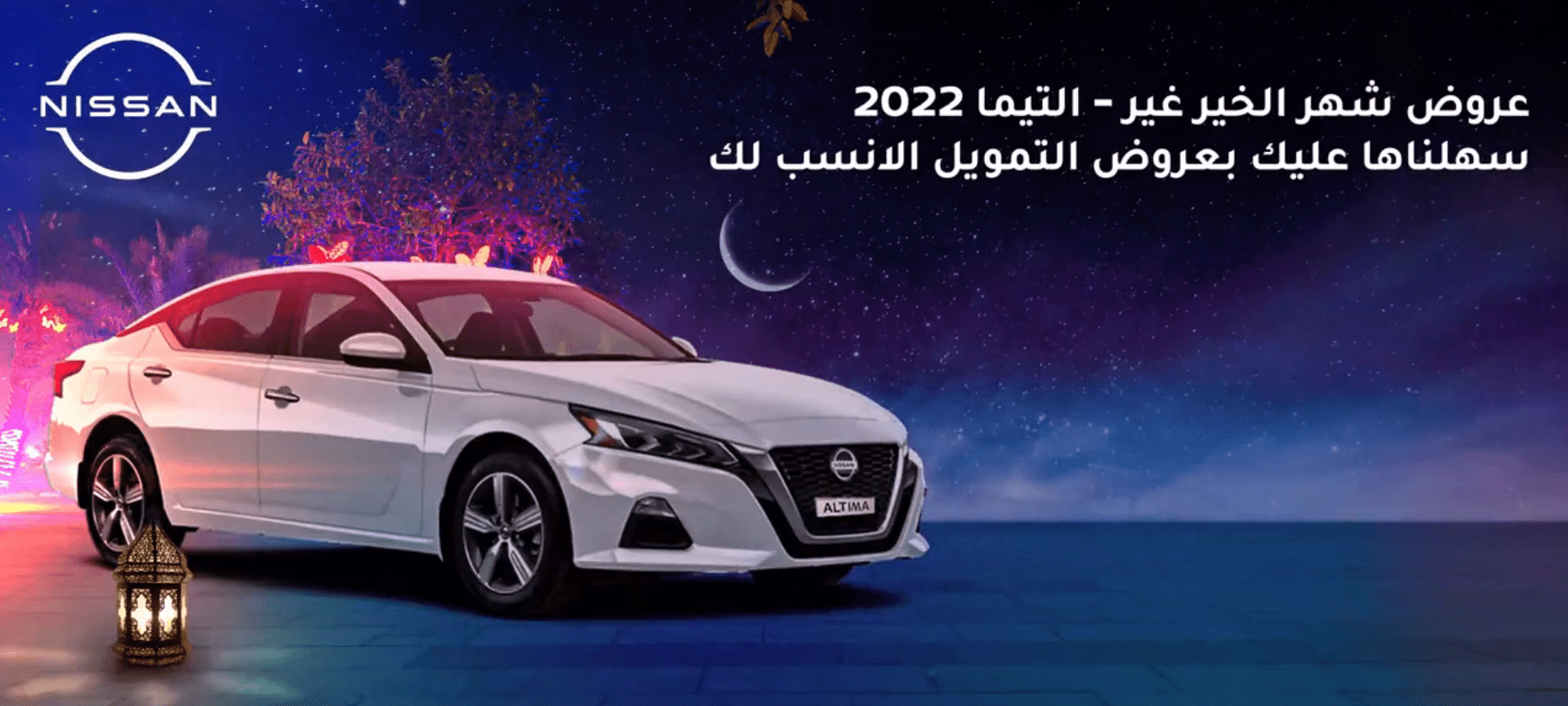 عروض رمضان على نيسان ألتيما 2022 في السعودية