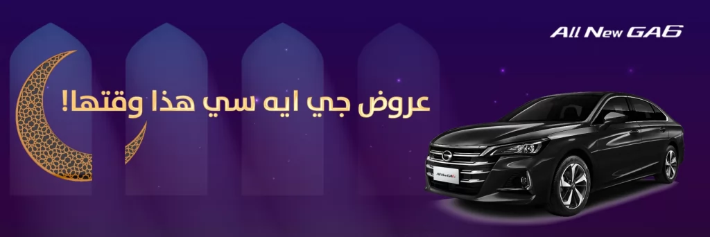 عروض رمضان 2022 على طرازات GAC في السعودية