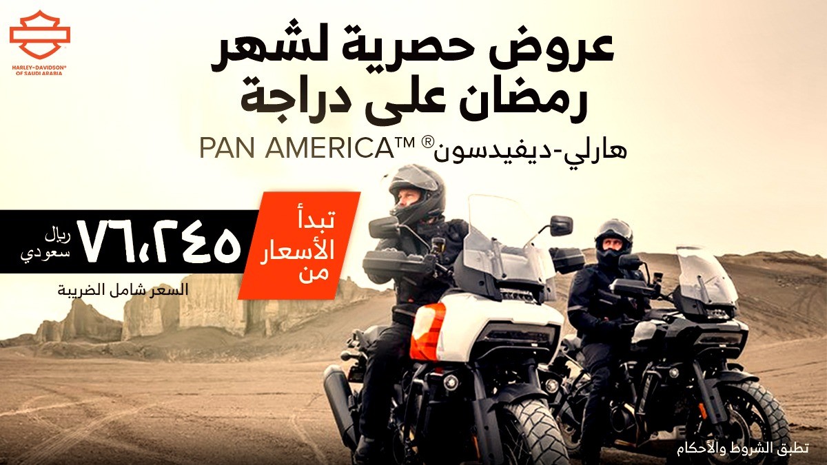 عروض رمضان على دراجات هارلي ديفيدسون في السعودية