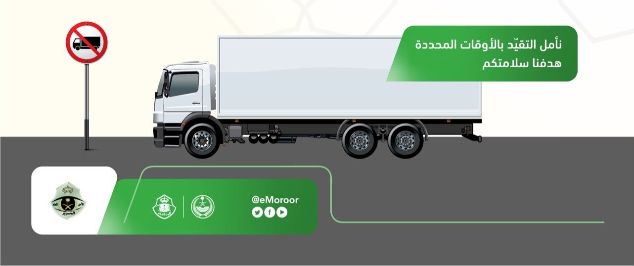 تعرفوا على مواعيد منع الشاحنات من دخول المنطقة الشرقية وجدة والرياض خلال رمضان