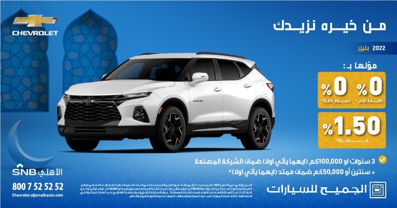 عروض الجميح للسيارات الرمضانية على شفروليه بليزر