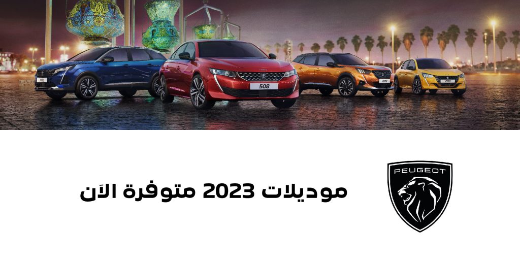 المجدوعي تطرح موديلات بيجو 2023 في السعودية
