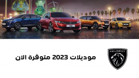 المجدوعي تطرح موديلات بيجو 2023 في السعودية