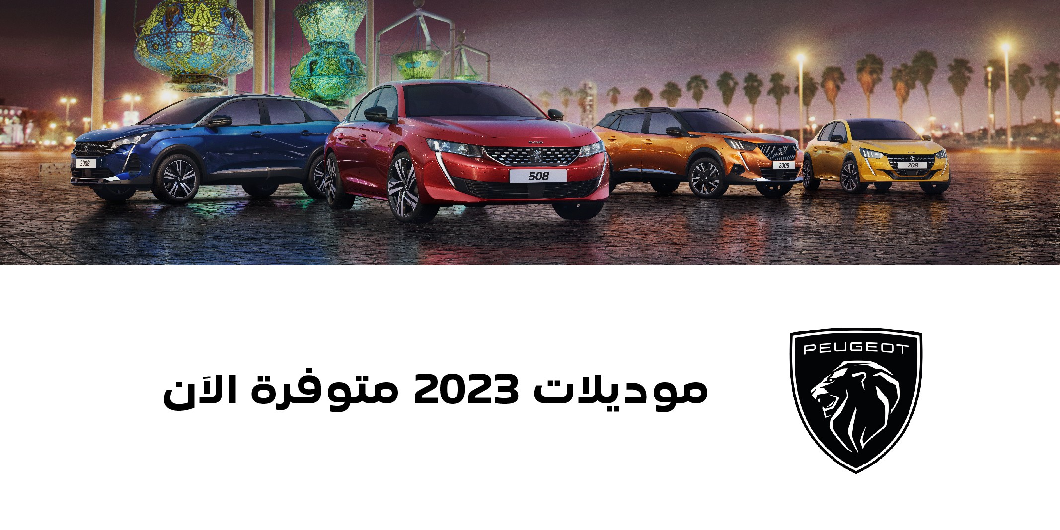 المجدوعي تطرح موديلات بيجو 2023 في السعودية