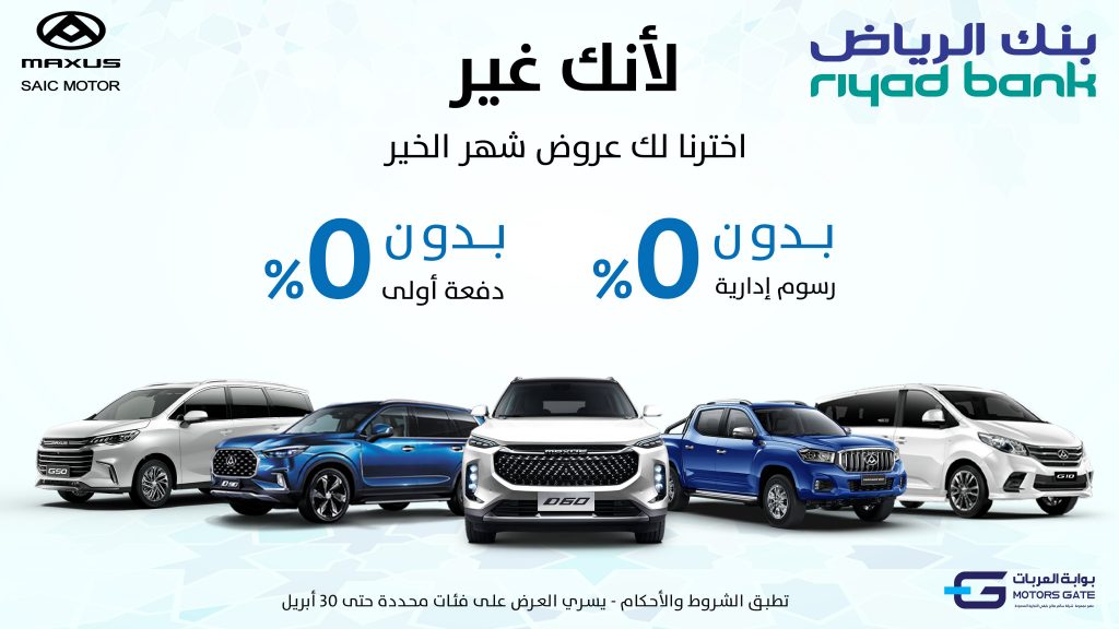 بوابة العربات تطلق عروض رمضان على طرازات ماكسيوس في السعودية