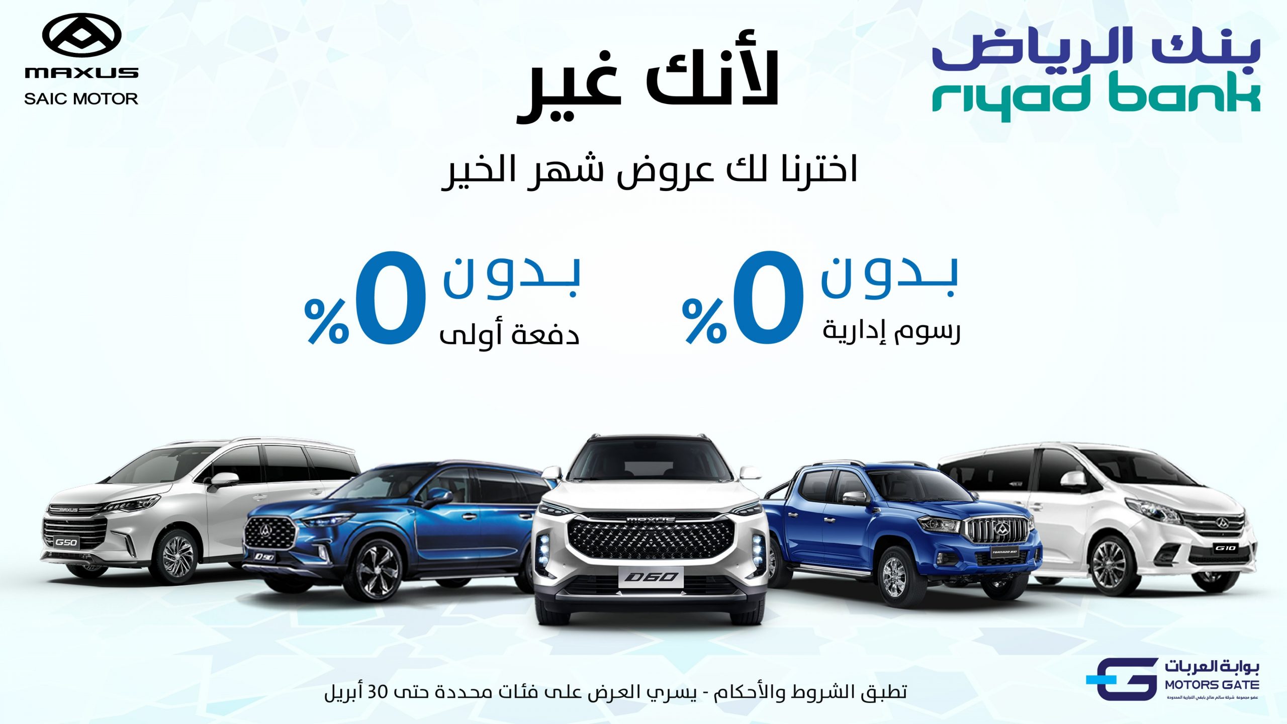 بوابة العربات تطلق عروض رمضان على طرازات ماكسيوس في السعودية
