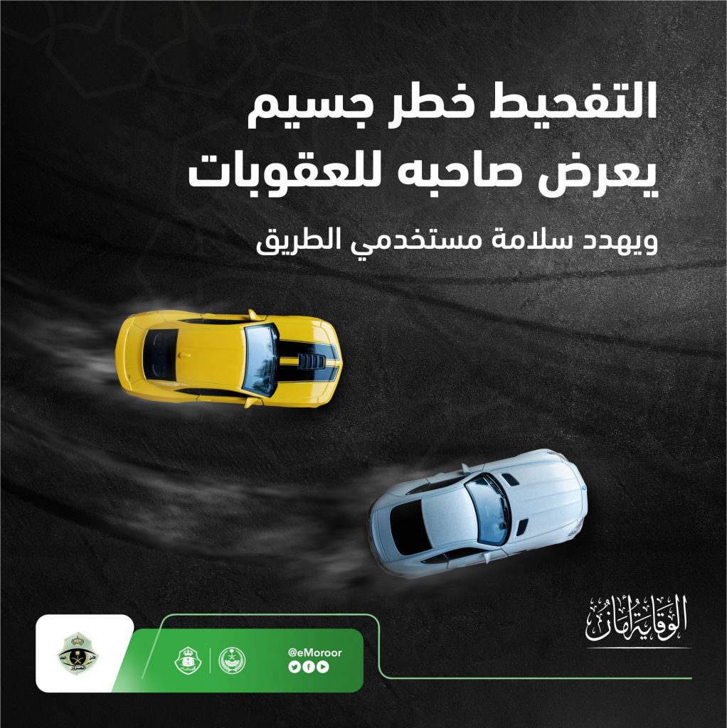 المرور يعلن العقوبات القاسية بحق مخالفات التفحيط في السعودية