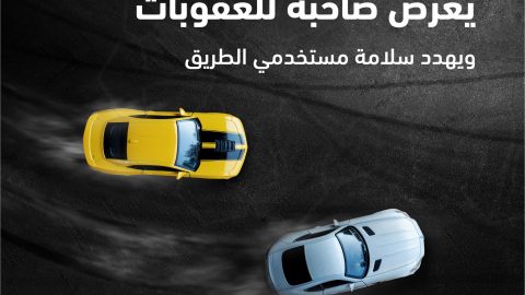 المرور يعلن العقوبات القاسية بحق مخالفات التفحيط في السعودية
