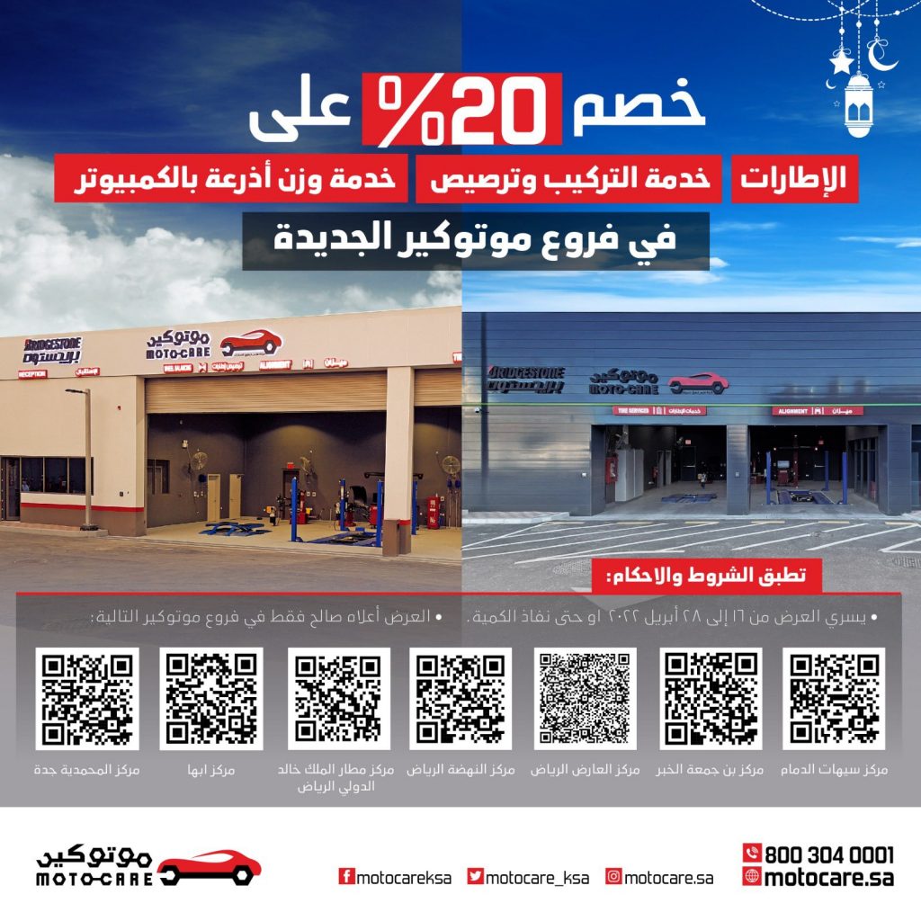تعرفوا على عروض بريجستون الرمضانية في السعودية