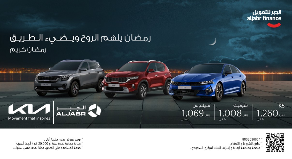 الجبر للتمويل تواصل عروض رمضان على طرازات كيا