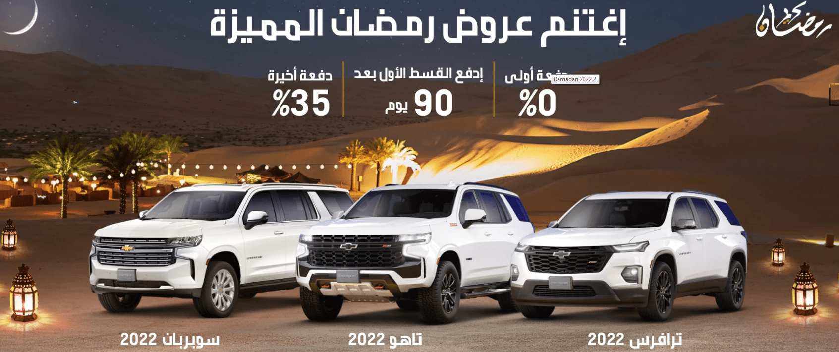 عروض التوكيلات العالمية على شيفروليه ترافرس وتاهو وسوبربان خلال رمضان