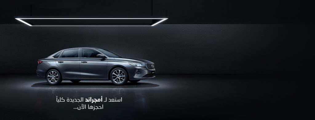 الوعلان تستعد لإطلاق جيلي إمجراند الجديدة كلياً في السعودية