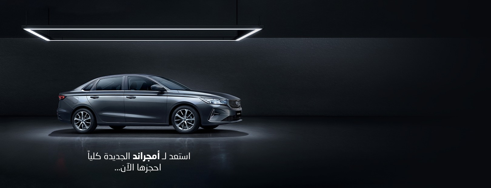 الوعلان تستعد لإطلاق جيلي إمجراند الجديدة كلياً في السعودية