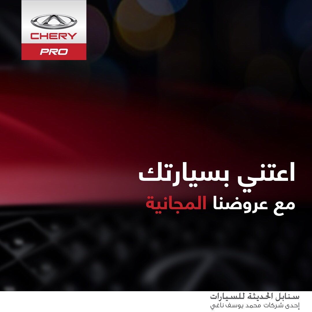 عروض صيانة مجانية على شيري برو مع الصيانة الدورية بالسعودية