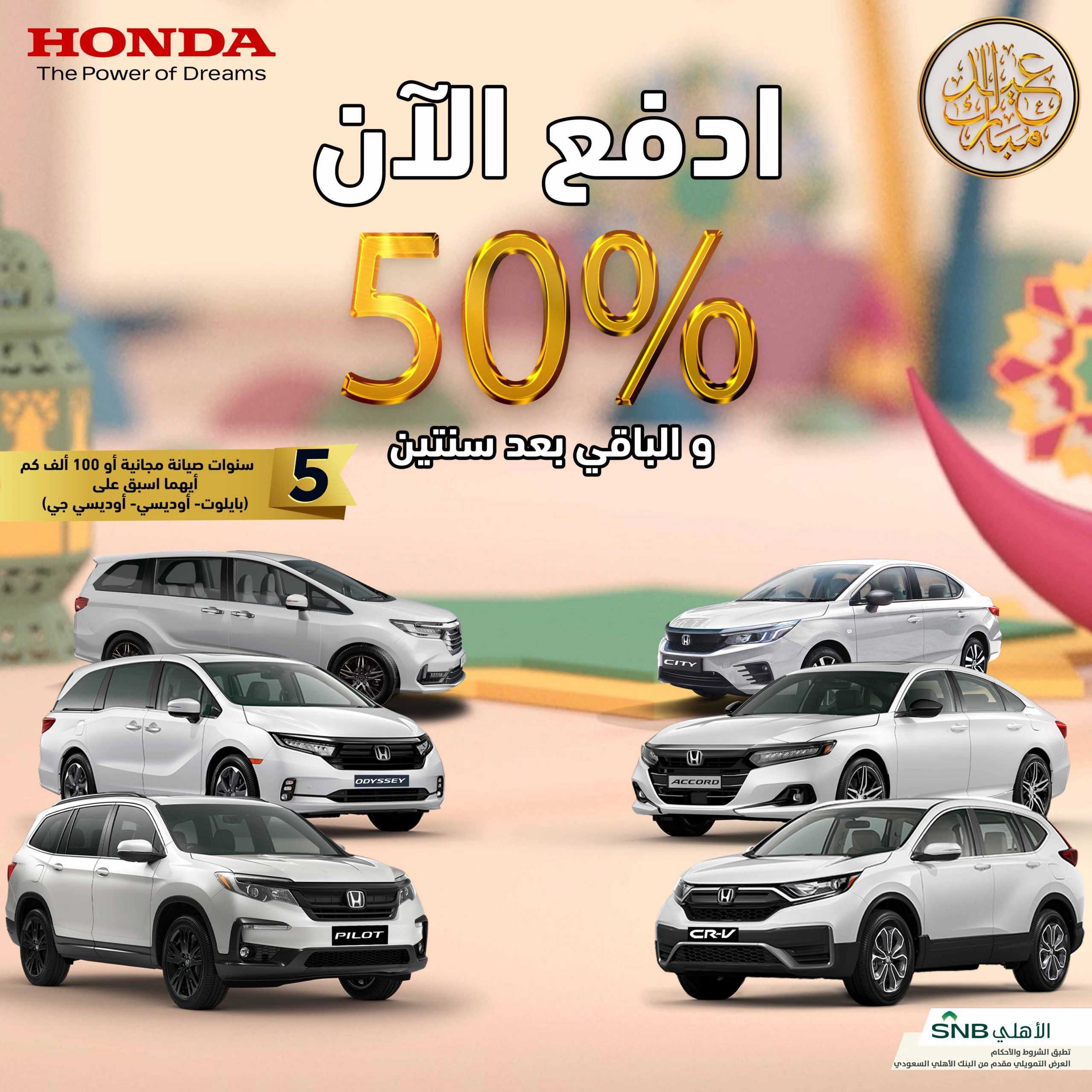 عبدالله هاشم تمد عروض العيد على سيارات هوندا في السعودية
