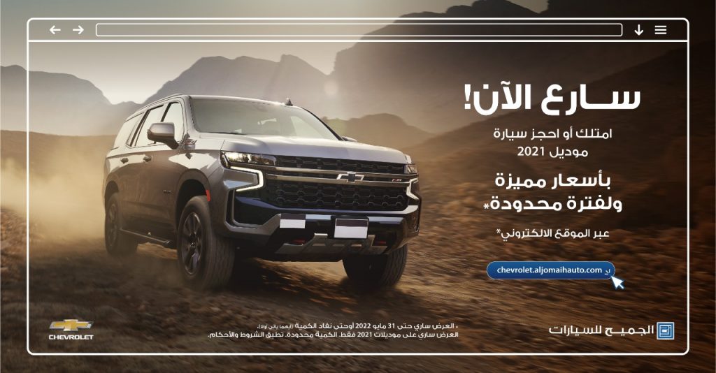 عروض الجميح على موديلات شيفروليه 2021 في السعودية