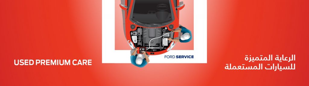 يوسف ناغي تعلن عن برنامج الرعاية المتميزة للسيارات المستعملة من فورد