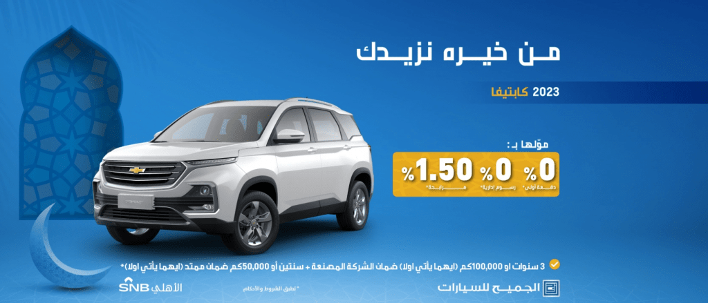 الجميح تمد عروضها التمويلية في رمضان على شفروليه كابتيفا لنهاية مايو