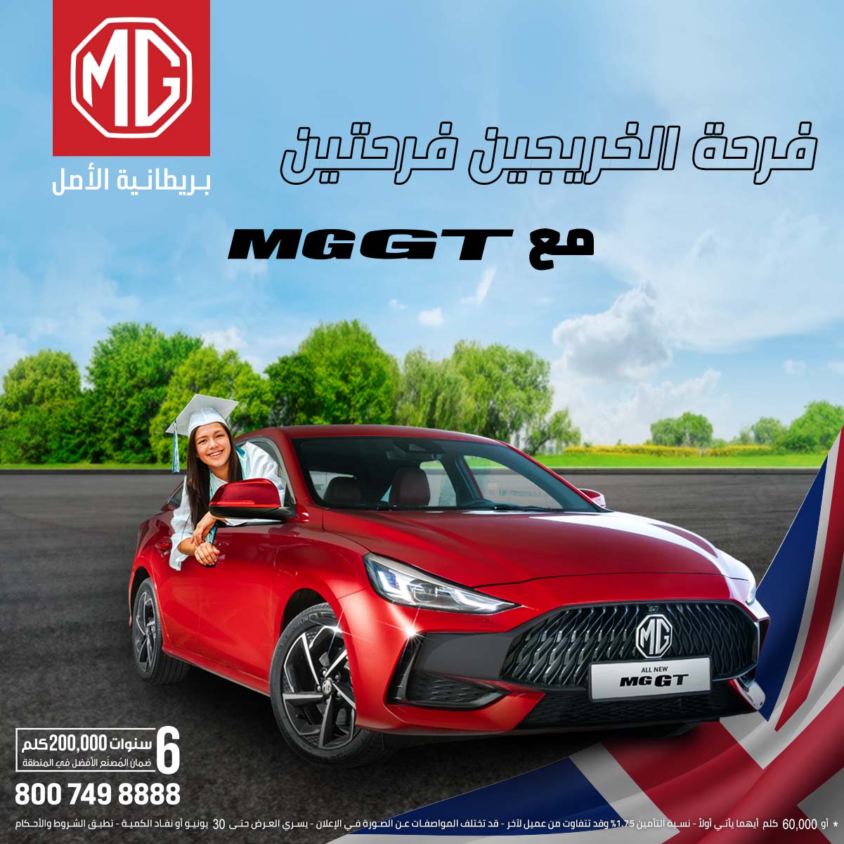 عروض خاص بمناسبة التخرج على MG GT في السعودية
