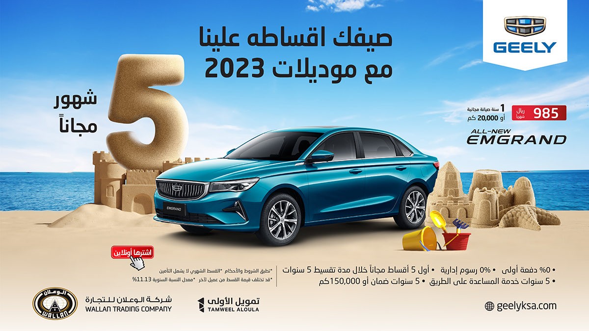 عروض الوعلان على جيلي امجراند الجديدة كلياً في السعودية خلال الصيف