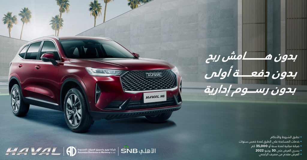 عرضان خلال يونيو على سيارات هافال في السعودية