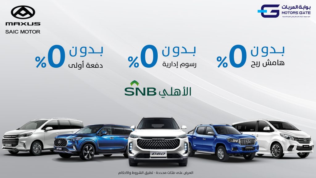 عروض بوابة العربات على تملك طرازات ماكسيوس في السعودية