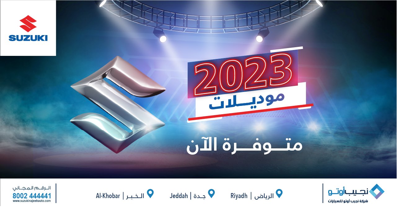 نجيب أوتو تطلق موديلات سوزوكي 2023 بالمملكة مع عروض الصيف
